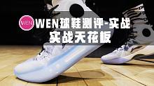 「WEN实战」近些年实战鞋的天花板！为何说穿驭帅14䨻实战就像是谈了一场恋爱？