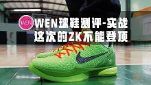 「WEN实战」Nike Zoom Kobe VI Protro：只有Z 不配有K