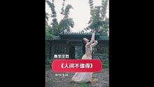 《人间不值得》原创中国舞，拈杯酒眯着眼，说专心看人间