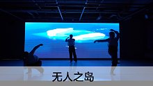 SINOSTAGE舞邦｜Amei 编舞创意视频 无人之岛