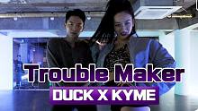 女神kayday客串DUCK X KYME热辣编舞Trouble Maker “Trouble Ma