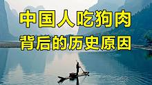 中国人吃狗肉的背后，是从古至今未曾中断的养犬文化