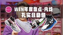 「WEN榜单」| 2020锋线内线好鞋众多怎么选？我猜第一名可能90%的人没听过