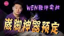 「WEN实战」崴脚神器预定！Witness5就是今年实战鞋最大的智商税！