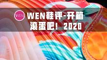 「WEN开箱」让我们踩着这条“锦鲤” 一起让2020滚蛋吧！