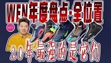 「WEN盘点」能满足全位置需求的性能怪兽 2020最强的5双鞋是它们吗？