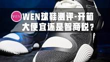 「WEN开箱」 | 出自街头的球鞋，昔日限量且价格追耐克，如今288入手EQUALIZER值么？