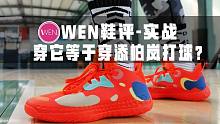 「WEN实战长测」穿哈登5打球还不如穿添柏岚？这是一双一般人根本无法体验的旗舰款！