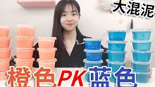 混泥大PK，蓝色透明起泡胶PK橙子果酱起泡胶，最后会怎样？