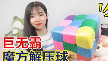 挑战全网最大魔方解压球，一下用5斤黏土，最后太解压了