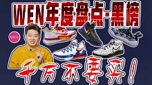 「WEN盘点」这些鞋送你你都别要！2020最拉胯的球鞋非他们莫属