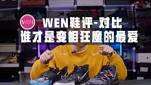 「WEN鞋评」-对比 到底哪双鞋才是变向狂魔的天命之选