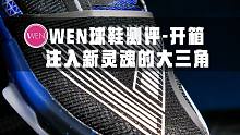 「WEN开箱」 | 爷青回！万众期待的新-大三角来袭 可它真对得起如此高的期待吗？