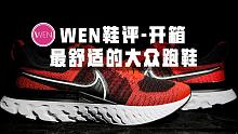 「WEN开箱」越穿越合脚的react跑鞋！Nike INFINITY RUN2系列还有何魔力