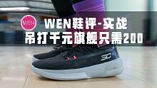 「WEN实战」不到300块的支线吊打千元旗舰？UA-3zero3堪称速度型后卫的宝藏！