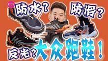 「WEN开箱」防水防滑还自带反光效果的跑鞋！adidas GUARDPACK系列堪称冬季运动党必选