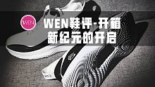 「WEN开箱」从这双鞋开始新纪元！Curry Flow 8承载的不止是「一双球鞋」