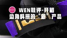 「WEN开箱」粉丝收割机？这双实战鞋算是智商税吗？