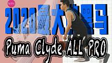 WEN鞋评-实战 | 20年实战鞋的最大黑马！PUMA Clyde ALL PRO值得你拥有