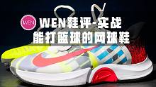 「WEN实战」这年头连网球鞋都能吊打实战鞋了？双zoom的Nike air zoom GP Turb