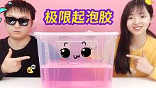 挑战极限起泡胶，小黑来兑现承诺，直接累到崩溃，最后起泡超大