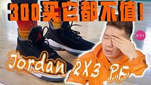 「WEN实战」这双Jordan实战鞋300都不配！国产球鞋随便吊打它