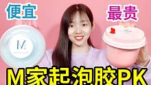 M家起泡胶PK，39元的起泡胶和10元的起泡胶，看谁起泡大？