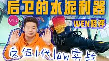 「WEN实战」两顽疾未改！但反伍1代low依旧可以成为大体重后卫的选择？