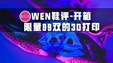 「WEN开箱」限量99双的3D打印鞋款！来自赛博朋克的匹克聚变2.0你会心动吗？