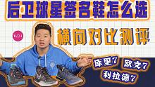 「WEN对比测评」 同为后卫旗舰款 库里欧文利拉德7代该怎么选？