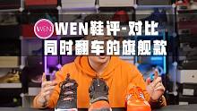 「WEN对比」 | LBJ18 WOW8与哈登5对比测评！到底哪里出了问题？