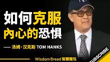 一个简短的故事 ► 教你如何克服内心的恐惧 - Tom Hanks 汤姆．汉克斯（中英字幕）