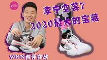 「WEN」2020最大的宝藏鞋款 空袭7真的值一句“宁很棒”