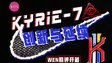 「WEN开箱」创新与延续并存！Kyrie 7值得你期待吗？来听听欧文本人怎么说