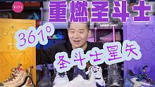「WEN开箱」把球鞋封印在圣衣箱里！361°X 《圣斗士星矢-黄金篇》全系列开箱