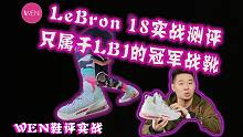 「WEN鞋评」为何说Nike LeBron 18是一双只属于詹姆斯一个人的冠军战靴？