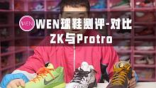 「WEN对比」同为减配的ZK Protro系列 谁更配的上顶级后卫实战鞋？