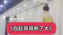 《白起哥哥断了大》舞蹈分解教学