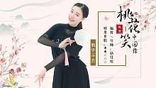 小女花不弃《桃花笑》俏皮古风编舞，快来和桃花儿一起蹦蹦跳跳吧