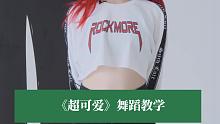 《超可爱》原创爵士舞教学