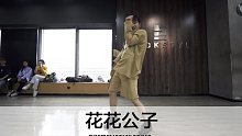 SINOSTAGE舞邦  | Ouyang 编舞课堂视频 花花公子