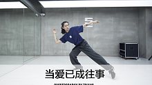 SINOSTAGE舞邦  | Ziyang 编舞课堂视频 当爱已成往事