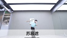 SINOSTAGE舞邦  | Jose 编舞课堂视频 苏慕遮