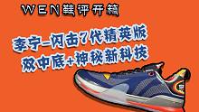 「WEN鞋评」携4大科技震撼亮相！闪击7精英真的不如前作？