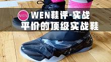 「WEN鞋评」某克某迪再见吧！我们这双国产实战比你们出色太多！