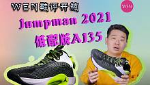「WEN」600块就能入手AJ35？把它作为平价替代品似乎也不错 Jumpman2021开箱