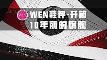 「WEN鞋评」当年800块就能买到的旗舰款如今变无价之宝！来看看当年的旗舰球鞋AJ2010吧