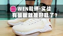 「WEN鞋评」顶级的配置却没提供足够顶级的性能！隆多6代真的适合普通人吗？