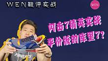 「WEN」平价版的库里7？我愿称它为2020灵巧后卫最强实战鞋 闪击7代实战测评
