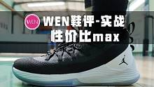 「WEN鞋评」配置性能直接拉满！300块秒杀旗舰款的存在！但可惜的是…